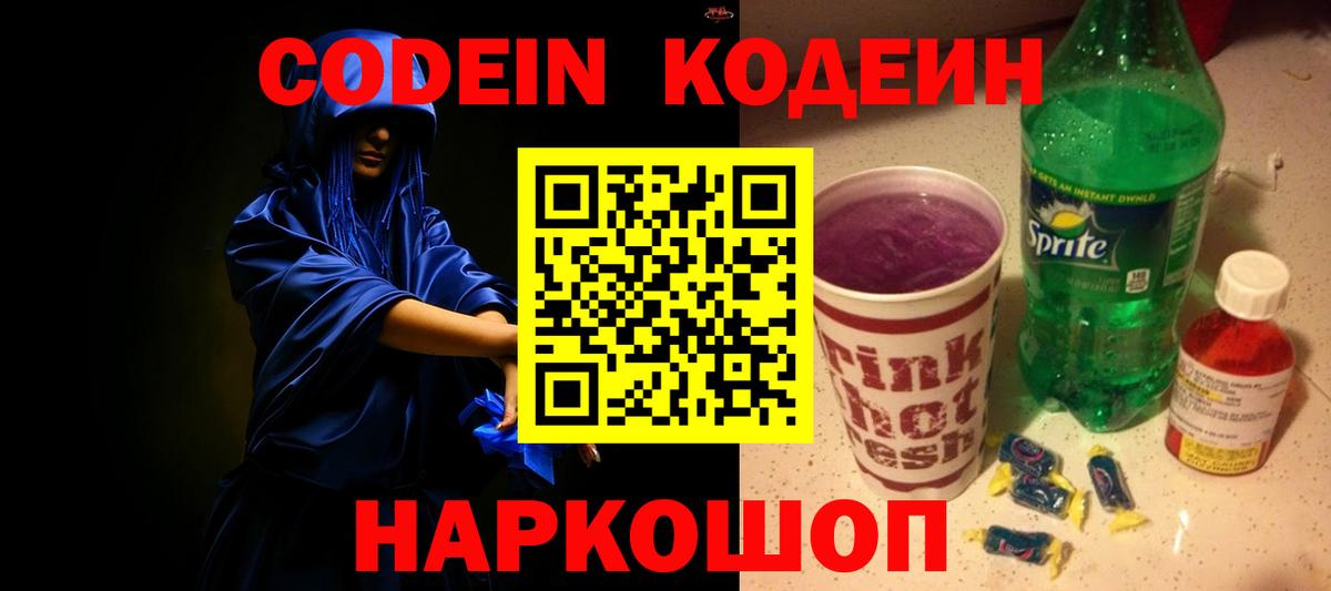 Шахты  Codein Purple Drank  Кодеин Purple Drank  Вход с VPN 